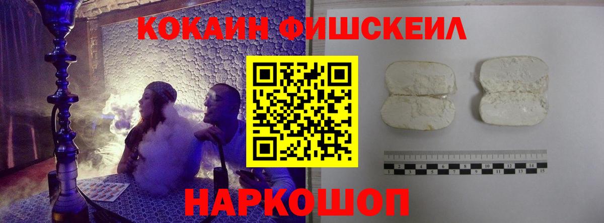 Знаменск  Кокаин Fish Scale  COCAIN 99%  COCAIN  Вход с VPN 