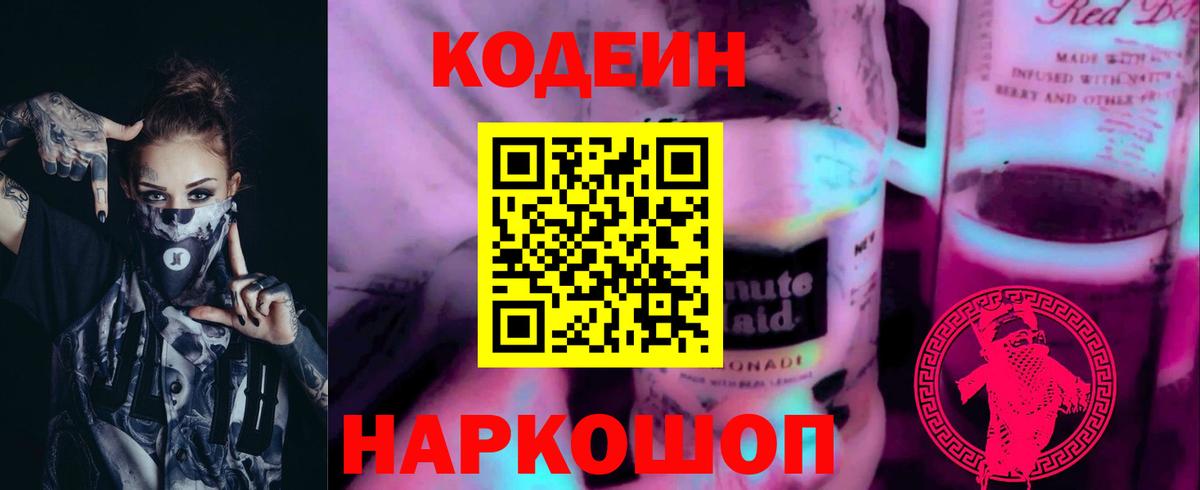 Знаменск  Кодеиновый сироп Lean Purple Drank  Вход с VPN 