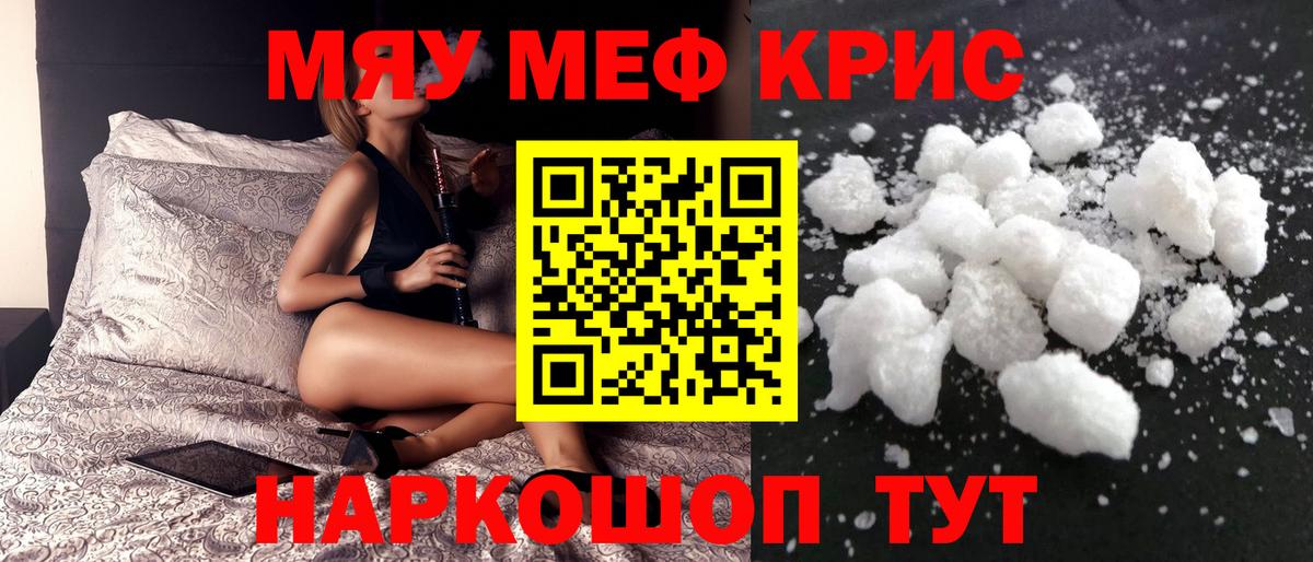 Меф мяу мяу Знаменск